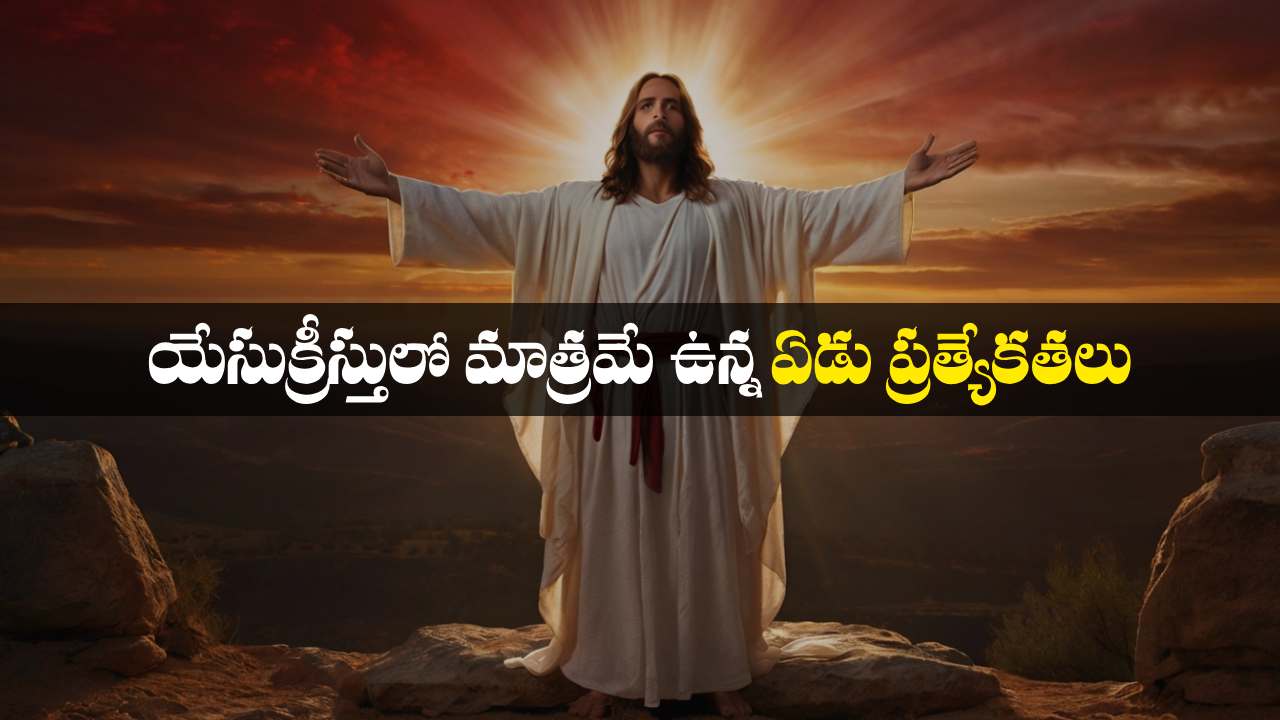 యేసుక్రీస్తులో మాత్రమే ఉన్న ఏడు ప్రత్యేకతలు, specialities of jesus