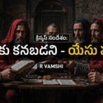 క్రిస్మస్-సందేశం-Vamshi-message-telugu