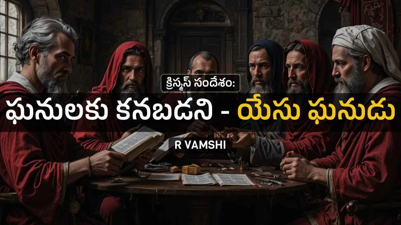 క్రిస్మస్-సందేశం-Vamshi-message-telugu