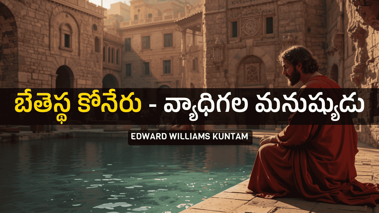 వ్యాధిగల మనుష్యుడు - Edward Williams Kuntam