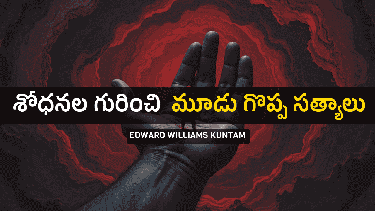 శోధనల-గురించి-3-సత్యాలు