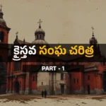 CHRISTIAN-CHURCH-HISTORY-TELUGU.