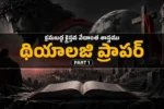 థియాలజి ప్రాపర్